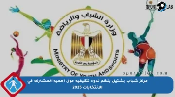 مركز شباب بشتيل ينظم ندوة تثقيفية حول أهمية المشاركة في الانتخابات 2025